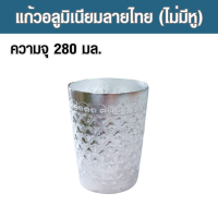 ราคา แก้ว แก้วน้ำ แก้วอลูมิเนียม แก้วน้ำอลูมิเนียม แก้วน้ำอลูมิเนียมไม่มีหู ขนาดปากแก้วกว้าง 7 1 ซม สูง 9 ซม (19009759949)