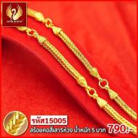 ราคา ส่งฟรี T15005 สร้อยคอสี่เสา5ห่วง หนัก 5บาท ทองไท เยาวราช สร้อยทอง จี้ สร้อยคอ สร้อยคู่ สร้อยคอทอง ทองปลอม ทองชุบ ทองไมครอน Thong01 (20151692747)