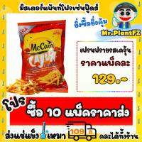 ราคา เฟรนฟรายกรอบนาน รสเคจุ้น Macain ส่งแช่แข็งราคาเหมา 109 บาท คละสินค้าได้ทั้งร้าน ไม่ต้องซื้อกล่องโฟมเพิ่ม (20250776603)