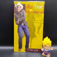 ราคา หนังสือหายาก เติมโชคให้การตลาด โดย โชค บูลกุล เหมาะกับ นักธุรกิจ ผู้ประกอบการ เจ้าของกิจการ นักลงทุน (21038851851)