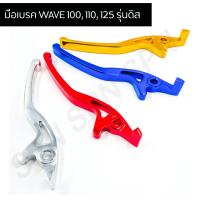 ราคา มือเบรคดิสเวฟ มือดิสเวฟ มือเบรคเวฟ100 เวฟ110 มือเบรคเวฟ รุ่นดิสเบรค (9167735154)