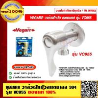 ราคา VEGARR วาล์วฝักบัว รุ่น VC955 สแตนเลส เกรด 304 แท้ 100 ราคารวม VAT แล้ว (16074220605)
