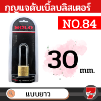 ราคา SOLO กุญแจทองเหลือง โซโล NO 84 84L 20 50 mm คอสั้น คอยาว แบบสปริง กุญแจ แม่กุญแจ กุญแจล็อคบ้าน กุญแจล็อคห้อง SECURITY LOCK by Monticha (18410258464)