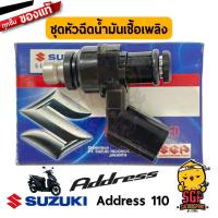 ราคา ชุดหัวฉีดน้ำมันเชื้อเพลิง INJECTOR ASSY FUEL แท้ Suzuki Address 110 Nex 110 Crossover (10962059556)
