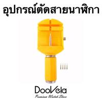 ราคา อุปกรณ์ตัดสายนาฬิกา พร้อมหัวอะไหล่ 4 ชิ้น (17451030970)