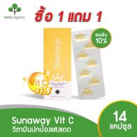 ราคา ลดเพิ่มอีก 10 ซันอะเวย์ Sunaway Vit C วิตามินปกป้องแสงแดด อาหารเสริมกันแดด วิตามินกินกันแดด กันแดดแบบรับประทาน บรรจุ 14 แคปซูล (9716255148)