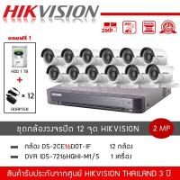 ราคา HIKVISION ชุดกล้องวงจรปิด 12 ตัว รุ่น DS 2CE16D0T IRF 12 DVR 16CH รุ่น iDS 7216HQHI M1 S 1 แถมฟรี HDD 1TB Adapter 12 ตัว ความละเอียด 2 ล้านพิกเซล 1080P (10464188602)