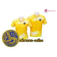 ราคา เสื้อโปโลพิมพ์ลาย 02เหลือง ปักตรากรมการปกครอง สิงห์ (9055443811)