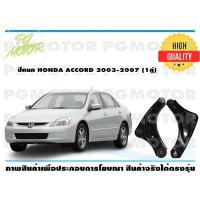 ราคา ปีกนกบน HONDA ACCORD ปี 2003 2007 1คู่ (7206608932)
