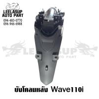 ราคา บังโคลนหลัง Wave110i เวฟ110i 2012 2017 (11043297180)