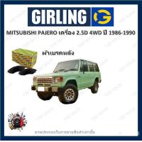 ราคา GIRLING ผ้าเบรค ก้ามเบรค รถยนต์ MITSUBISHI PAJERO เครื่อง 2 5D 4WD มิตซูบิชิ ปาเจโร ปี 1986 1990 (18101946802)