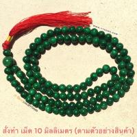 ราคา ประคำหินมงคล 108 เม็ด หยกแท้ หยกจักรพรรดิ 10 มม YTG 11706 (15959276044)