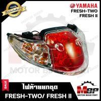 ราคา ไฟท้าย ยกชุด สำหรับ YAMAHA FRESH TWO FRESH II ยามาฮ่า เฟรชทู รับประกันสินค้า ชุดสายไฟ ขั้วไฟ หลอดไฟท้าย หลอดไฟเลี้ยว ฝาครอบไฟท้าย (17287200795)