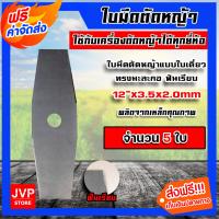 ราคา ส่งฟรี ใบมีดเครื่องตัดหญ้า ใบมีดมะละกอฟันเรียบ ขนาด 12 นิ้ว มีให้เลือก 1 20 ใบ ใบมีดตัดหญ้า ใบมีดตัดหญ้าสะพายบ่า ใบมีดตัดแปรงหญ้า (16352627151)