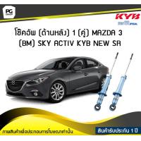 ราคา โช๊คอัพ kayaba new sr ด้านหลัง 1 คู่ MAZDA 3 BM SKY ACTIV (6189898508)