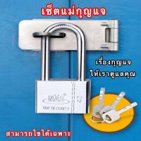ราคา เซ็ตแม่กุญแจ ชุดแม่กุญแจ กุญแจล็อคประตู แม่กุญแจ กุญแจ กุญแจล็อค กุญแจล็อคตู้ สายคล้องกุญแจ กุญแจสแตนเลส กุญแจล็อคประตูบ้าน (9886398795)