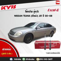 ราคา KYB โช๊คอัพหลัง 1 คู่ NISSAN TEANA J31 ปี 2005 2008 นิสสัน เทียน่า kayaba excel g (1698146361)