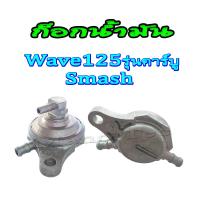 ราคา ก๊อกน้ำมัน wave125 ก็อกน้ำมัน เวฟ125 ก้อกน้ำมันเดิม ก็อกน้ำมัน พร้อมใส่ honda wave125 ตรงรุ่น อะไหลแต่ง อะไหล่เดิม (8012456623)