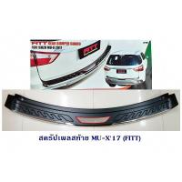 ราคา กันรอยท้าย ISUZU MU X 2017 FITT สครัปเพลสท้าย อีซูซุ มิวเอ็ก 2017 (1041300067)