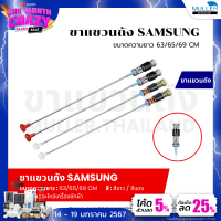 ราคา สปริงโช๊คเครื่องซักผ้า ขาแขวนถังเครื่องซักผ้า SAMSUNG ขนาด63 65 69ซม สีขาว สีแดง อะไหล่เครื่องซักผ้า (21021918840)