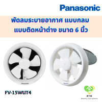 ราคา Panasonic พัดลมระบายอากาศ พัดลม ระบายอากาศ แบบกลม ติดที่หน้าต่าง ขนาด 6 นิ้ว รุ่น FV 15WUT4 พานาโซนิค (20366980738)