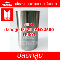 ราคา 4JK1 ปลอกสูบ อีซูซุ ดีแมกซ์ ยูโร3 ปลอกสูบ 4JK1 ISUZU DMAX2500 EURO3 มีทั้งแยกลูกและครบชุด พร้อมส่ง (19679608396)