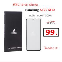 ราคา ฟิล์มกระจก เต็มจอ Samsung A12 case samsung M12 Gorilla ของแท้ ซัมซุง a12 ซัมซุง m12 กันรอย กันแตก film กอลิล่า กันหน้าจอ ฟิม นิรภัย (19564581320)