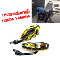 ราคา กระจกแต่ง กระจกขาสั้น ลายไฟ สำหรับรถรุ่น HONDA ฮอนด้า YAMAHA ยามาฮ่า กระจกมองหลัง กระจกข้าง กระจกมอเตร์ไซค์ ราคาต่อคู่ ทรงเล็ก (20025181518)