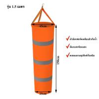 ราคา ธงบอกทิศทางลม 150 200cm พร้อมแถบสะท้อนแสง กรวยแสดงทิศทางลม ถุงลมบอกทิศทางลม พร้อมส่ง บริการเก็บเงินปลายทาง สำหรับคุณ (16218295386)