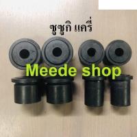 ราคา ยางหูแหนบหลัง Suzuki carry ซูซูกิ แครี่ 8 ตัว สั้น 4 ตัว ยาว 4 ตัว JKP อะไหล่รถยนต์ คุณภาพดี (13430382289)