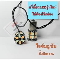 ราคา ไฟหรี่เลี้ยวซิ่ง ชุดไฟหรี่ เลี้ยวรุ่นใหม่ ไม่ต้องใช้กล่อง ไฟไอติม ขั้วบิด ไฟหรี่สีไอซ์บลู ไฟเลี้ยวสีส้ม มีทุกสีไห้เลือก (21056650471)