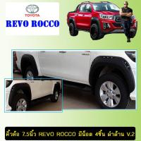 ราคา คิ้วล้อ 7 5นิ้ว Toyota Revo Rocco มีน็อต 4ชิ้น ดำด้าน V 2 (3085230731)