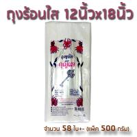 ราคา THE KEY ถุงร้อนใส 12x18 นิ้ว 1 2 กิโลกรัม ถุงพลาสติกใส บรรจุแพ็คละ 500 กรัม PP100 ตรากุญแจ (15563052465)
