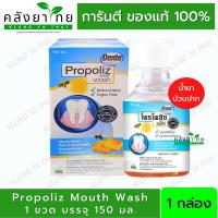 ราคา Propoliz Dente Mouth Wash 150 ml โพรโพลิซ เดนเต้ เมาท์ วอสท์ น้ำยาบ้วน จากสแตนดาร์ดไดซ์โพรโพลิส 1 ขวด บรรจุ 150 มล (17169469629)