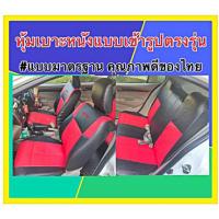 ราคา HONDA CITY 2010 หุ้มเบาะแบบเข้ารูปตรงรุ่น หุ้มเบาะรถเก๋งแบบเข้ารูป หุ้มเบาะรถยนต์ ที่หุ้มเบาะ ที่หุ้มเบาะรถยนต์ หนังหุ้มเบาะ หนังหุ้มเบาะร (15433225275)