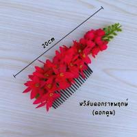 ราคา หวีผมนางรำ ช่อติดผมนางรำ หวีดอกไม้ ดอกคูณ หวีสับดอกไม้ หวีเสียบผม หวีเสียบดอกไม้ประดับผม ดอกไม้เสียบผม หวีติดผม (20971959532)