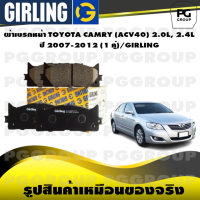 ราคา ผ้าเบรกหน้า TOYOTA CAMRY ACV40 2 0L 2 4L ปี 2007 2012 1 คู่ GIRLING (15236821600)