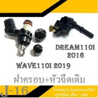 ราคา ฝาครอบหัวฉีด หัวฉีดเดิม 6รู ใส่wave110i 2019 dream110i2017 supercup2016 ข้อต่อฝาครอบหัวฉีด เวฟ110i ดรีม110i ซุปเปอร์คัพ หัวฉีดพร้อมฝาครอบเดิม ตรงรุ่น (15876651183)