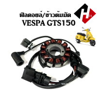 ราคา ชุดฟิลย์คอยล์ ข้าวต้มมัด มัดไฟ เวสป้า จีทีเอส150 VESPA GTS150 ฟิลย์คอยล์เวสป้า ขดลวด มัดไฟvespa จานไฟ ขดลวดมัดไฟVESPA พร้อมใช้งาน (20637155329)
