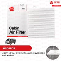ราคา กรองแอร์ กรองแอร์รถยนต์ NISSAN URVAN ปี 2012 เครื่องยนต์ 2 5 NV350 E26 เบนซินและดีเซล SAKURA ซากุระ (9968334478)