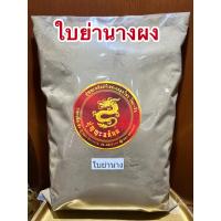 ราคา ใบย่านางผง ใบล้วนๆบดผงแท้100 บรรจุ1กิโลกรัมราคา250บาท (12104266051)