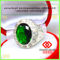 ราคา แหวนเงินแท้ ประดับพลอยสีเขียว สีเขียวมรกต ล้อมเพชร Green CZ Ring แหวน พลอยสีประจำวันเกิด แหวนเงิน แหวนชาย เสริมดวง เสริมโชคลาภ (16932555313)