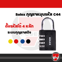 ราคา ของแท้ SOLEX COMBINATION LOCK กุญแจ รหัส 4 รหัสรุ่น C44 กุญแจรหัสล็อค กุญแจรหัสล็อคล็อคเกอร์ กุญแจล็อกล็อกเกอร์ by 7POWER (20538291813)