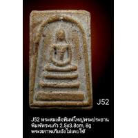 ราคา J50 J51 J52 J53 J54 J55 J56 พระสมเด็จพิมพ์ใหญ่พระประธาน พิมพ์พระแก้ว พระสภาพเก็บยังไม่เคยใช้ (16191695689)