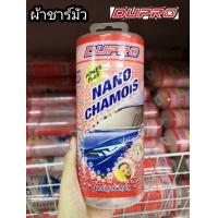 ราคา เก็บฟรี คูปองลดค่าส่ง DUPRO ของแท้ ผ้าชามัวร์รังผึ้ง 43x32 ซม ผ้าชาร์มัว ผ้าเช็ดรถ ผ้าชามัว ผ้าเช็ดรถ ผ้าซับน้ำ ดีเยี่ยม พร้อมส่ง (16645585362)
