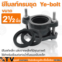 ราคา ยีโบลท์ ยีโบ จีโบ ครบชุด Ye bolt ขนาด 1 4 นิ้ว ยีโบลท์เหล็ก ผลิตจากเหล็กที่มีคุณภาพดี ใช้สำหรับเชื่อมต่อท่อน้ำทั้งแบบแป๊บเหล็ก ยี่โบล์ทดำ (12111072945)