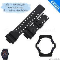 ราคา ใหม่ แท้ ตรงปก 2รู พร้อมส่ง กรอบสาย สาย นาฬิกา G Shock รุ่น GA 200201 GAS GAW 100 จีช็อค จีช้อค ด้าน เงา (17466730860)