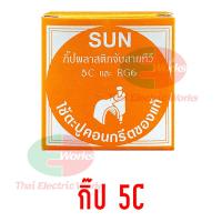 ราคา SUN กิ้บพลาสติกยึดสาย กิ๊บตอกสายไฟ กิ๊บตอกสาย สายโทรศัพท์ อากาศ TV ขนาด RG6 2x1 2x1 5 2x2 5 2x4 10กล่อง แพค ไทยอิเล็คทริคเวิร์คออนไลน์ Thaielectricworks (8808754178)