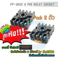 ราคา ซ็อกเก็ตรีเลย์ 8 ขา ซ็อคเก็ตรีเลย์แบบ PF083A 8 pin relay socket Pack 2 ตัว (5238026299)