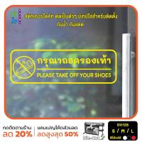 ราคา MP L สติ๊กเกอร์ติดกระจก ติดผนังได้ กรุณาถอดรองเท้า Please take off your shoes G0128 ชุดตัวหนังสือน่ารัก (19562101037)